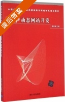 PHP动态网站开发 课后答案 (唐四薪) - 封面