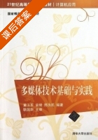 多媒体技术基础与实践 课后答案 (董卫军 索琦) - 封面