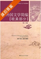 外国文学简编 欧美部分 第六版 课后答案 (朱维之 赵澧) - 封面