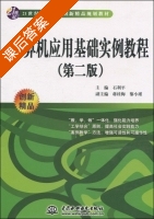 计算机应用基础实例教程 第二版 课后答案 (石利平 蒋桂梅) - 封面