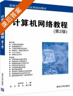 计算机网络教程 第二版 课后答案 (溪利亚 苏莹) - 封面