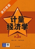 计量经济学 第三版 课后答案 (孙敬水 马淑琴) - 封面