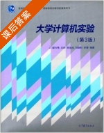 大学计算机实验 第三版 课后答案 (郝兴伟 方向) - 封面