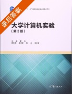 大学计算机实验 第三版 课后答案 (夏欣 孟宏源) - 封面