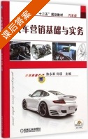 汽车营销基础与实务 课后答案 (陈永革 何瑛) - 封面