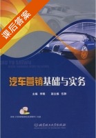 汽车营销基础与实务 课后答案 (李刚 伍静) - 封面