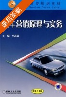 汽车营销原理与实务 课后答案 (叶志斌) - 封面