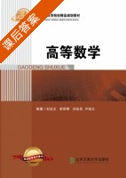 高等数学 课后答案 (刘忠志 彭雨明) - 封面