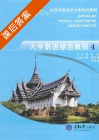 大学泰语综合教程 第4册 课后答案 (陆生 杨丽周) - 封面