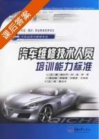 汽车维修技术人员培训能力标准 课后答案 (赵计平 刘渝) - 封面
