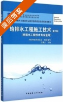 给排水工程施工技术 第三版 课后答案 (边喜龙) - 封面