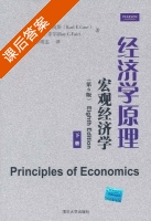 经济学原理 宏观经济学 第八版 下册 课后答案 (卡尔·E.凯斯 雷·G.菲尔) - 封面