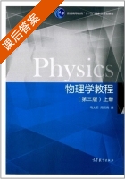 物理学教程 第三版 上册 课后答案 (马文蔚 周雨青) - 封面