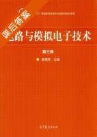 电路与模拟电子技术 第三版 课后答案 (殷瑞祥) - 封面