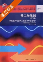 热工学基础 供热通风与空调工程技术专业适用 第三版 课后答案 (余宁) - 封面