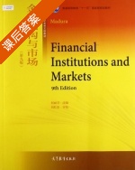 金融机构与市场 第九版 课后答案 (何丽芬) - 封面