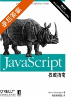 JavaScript权威指南 第六版 课后答案 (David.Flanagan 淘宝前端团队) - 封面