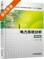 电力系统分析 第二版 课后答案 (朱一纶) - 封面