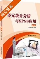 多元统计分析与SPSS应用 第二版 课后答案 (汪冬华 马艳梅) - 封面