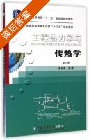 工程热力学与传热学 第二版 课后答案 (李长友) - 封面