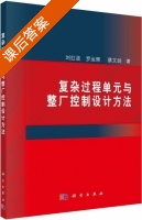 复杂过程单元与整厂控制设计方法 课后答案 (刘红波 罗运辉) - 封面