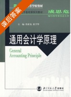 通用会计学原理 课后答案 (苏新龙 唐予华) - 封面