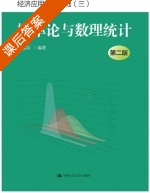 概率论与数理统计 第二版 课后答案 (姚孟臣) - 封面