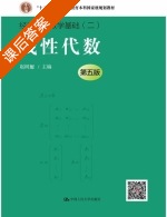 线性代数 第五版 课后答案 (赵树嫄) - 封面
