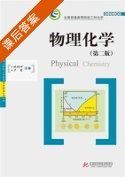 物理化学 第二版 课后答案 (林树坤 卢荣) - 封面