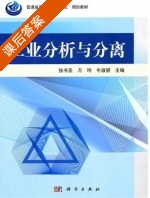 工业分析与分离 课后答案 (张书圣 万均) - 封面