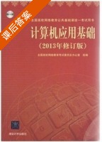 计算机应用基础 课后答案 (2013年修订版) - 封面