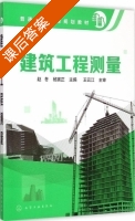 建筑工程测量 课后答案 (赵冬 杨寅正) - 封面