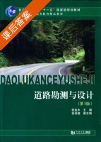 道路勘测与设计 第三版 课后答案 (张金水 张廷楷) - 封面