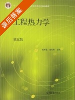 工程热力学 第五版 课后答案 (沈维道 童钧耕) - 封面