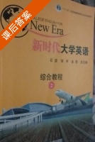 新时代大学英语综合教程 第2册 课后答案 (石坚) - 封面