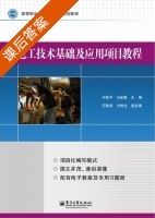 电工技术基础及应用项目教程 课后答案 (宁秋平 马宏骞) - 封面