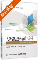 大学信息技术基础与应用 课后答案 (王民意 马振中) - 封面