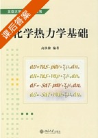 化学热力学基础 课后答案 (高执棣) - 封面