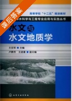 水文与水文地质学 课后答案 (王亚军 王进喜) - 封面
