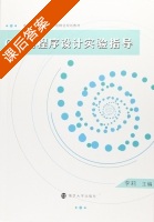 C语言程序设计实验指导 课后答案 (李莉) - 封面