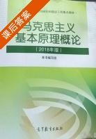 马克思主义基本原理概论 2018年版 课后答案 (本书编写组) - 封面