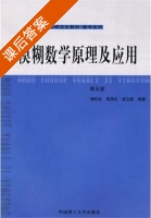 模糊数学原理及应用 第五版 课后答案 (杨纶标 高英仪) - 封面
