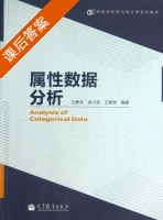 属性数据分析 课后答案 (王静龙 梁小筠) - 封面