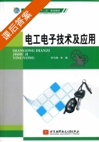 电工电子技术及应用 课后答案 (罗力渊) - 封面