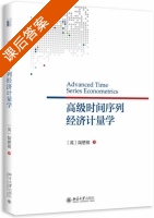 高级时间序列经济计量学 课后答案 (陆懋祖) - 封面