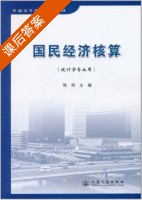 国民经济核算 课后答案 (陈明) - 封面