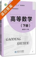 高等数学 下册 课后答案 (崔宏志) - 封面