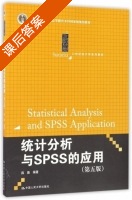 统计分析与SPSS的应用 第五版 课后答案 (薛薇) - 封面