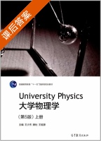 大学物理学 第五版 上册 课后答案 (王少杰 顾牡) - 封面