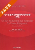 电力设备的在线监测与故障诊断 第二版 课后答案 (高胜友 王昌长) - 封面